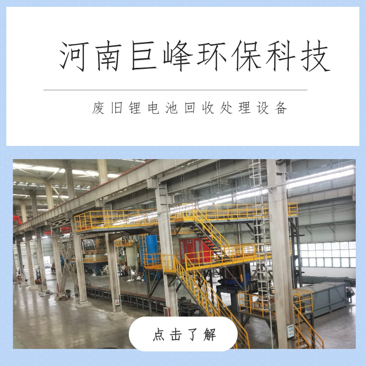 巨峰科技廢鋰電池回收處理設(shè)備